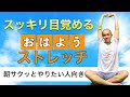 【朝スッキリ目覚める!】サクッとおはようストレッチ【5分】