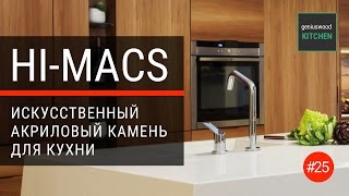 Столешница для кухни Hi-Macs. Искусственный камень Hi Macs | Geniuswood. Итальянские кухни #25(, 2017-03-23T16:30:01.000Z)