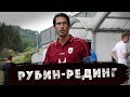 КОС – Рубиновые сборы | Рубин - Рединг. Обзор матча