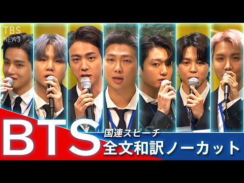 「今の10代20代は“ウェルカム ジェネレーション”」BTSが世界に伝えたかったこと【国連スピーチ全文和訳】