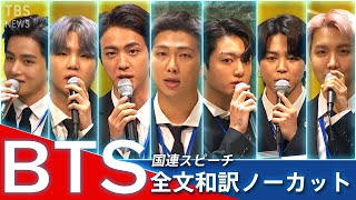 「今の10代20代は“ウェルカム ジェネレーション”」BTSが世界に伝えたかったこと【国連スピーチ全文和訳】