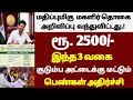 🌟 மாதம் 2500 மகளிர் உரிமைத்தொகை புதிய லிஸ்ட் வெளியீடு | magalir urimai thogai latest news