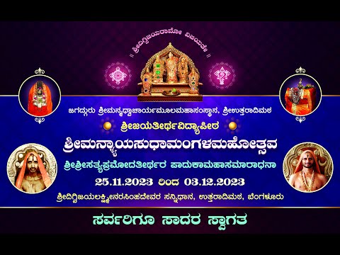 12th Shrimannyayasudha Mangala Mahotsava | Day-01 Session- 02 | 25/11/2023 | @Uttaradimath Bengaluru