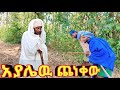 አያሌው ጨነቀው አዲስ ምርጥ ገጠረኛ ድራማ
