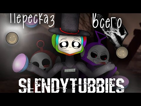 Видео: Пересказ всех частей Slendytubbies! | Рассказ всей саги, и + мнение.