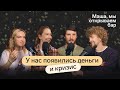 «У нас появились деньги и кризис» // 2 сезон подкаста «Маша, мы открываем бар!»