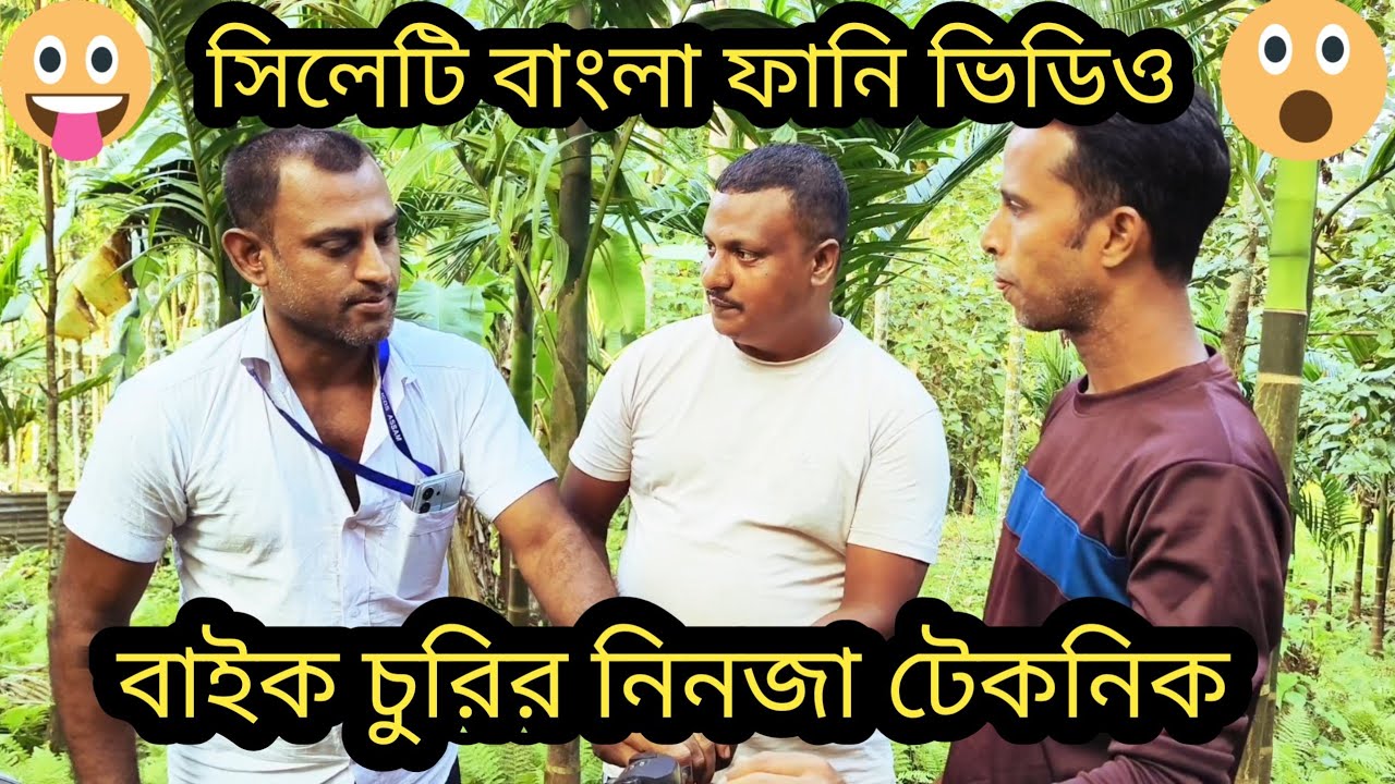 বাইক চুরির নিনজা টেকনিক | Bike Churir Ninja Taknik | Sylheti Bangla funny video | ERN Comedy
