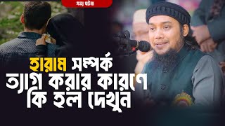 হারাম সম্পর্ক ত্যাগ করার কারণে কি হলো দেখুন! আবু ত্বহা মুহাম্মদ আদনান || Abu Taha muhammad adnan