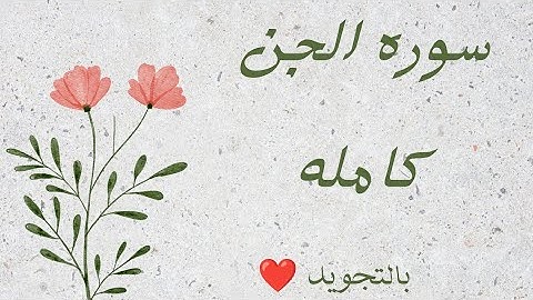 سوره الجن كامله كرر للحفظ بروايه حفص عن عاصم _سورة الجن - Al-Jinn _The Jinn