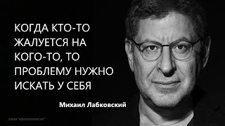 Когда кто-то жалуется на кого-то, то проблему надо искать у себя Михаил Лабковский