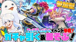 【フェスティバトル/#PR 】🔰フェスバ祭🔰参加型で戦う&ガチャを引くぞ！！！【白・まろやか】