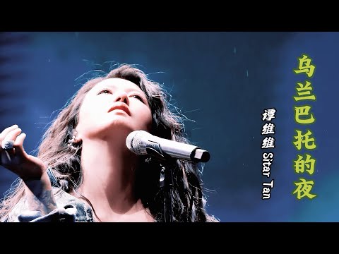 「现场版」谭维维 Sitar Tan【乌兰巴托的夜】｜湖州新青年城市超级音乐节