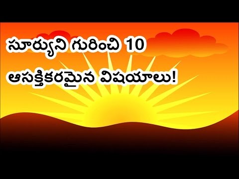 సూర్యుని గురించి 10 ఆసక్తికరమైన విషయాలు! / Top 10 facts about the Sun in Telugu