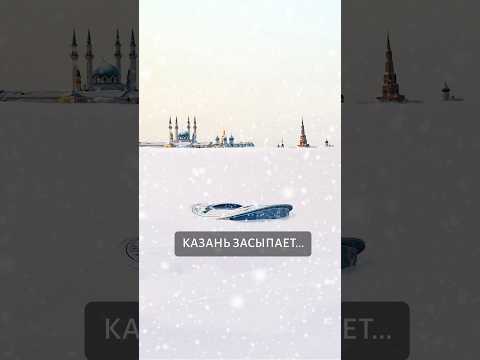 Казань засыпает: на город и всю республику надвигается снежный апокалипсис #татарстан #казань