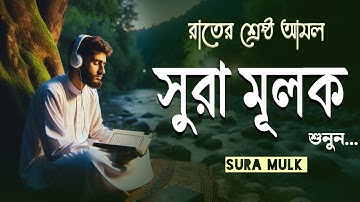 শান্তিময় ঘুমের জন্য শুনুন সূরা মুলক | মন জুড়ানো তেলাওয়াত | Surah Mulk (سورة الملك ) By Shamsul Haque