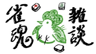 【#雀魂】ぜったいラスは避けたい段位戦