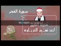 سورة الفجر لفضيلة الشيخ أحمد فهيم الغرباوي 