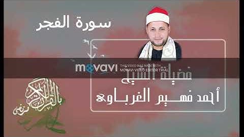 سورة الفجر لفضيلة الشيخ أحمد فهيم الغرباوي