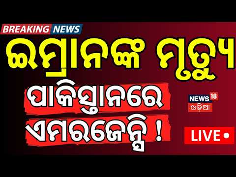 LIVE: ପାକିସ୍ତାନରେ ଏମରଜେନ୍ସି...Imran Khan Dead ! Emergency In Pakistan | Pakistan Army | N18G