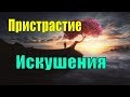 Пристрастие. Искушения - Пестов Николай Евграфович