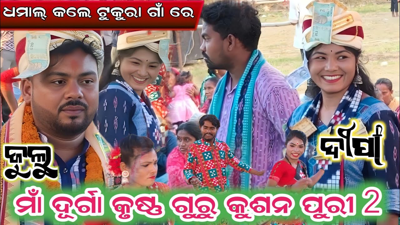 ଦୀପା ଓ ଯୁଲୁ...CO-7077905972MAA DURGA KRISHNA GURU 2...SAMBALPURI SONG...