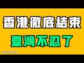 香港徹底結束，台灣不忍了！？廣西的救援結束了，但整個過程罄竹難書！七七叭叭TALK第913期20260717