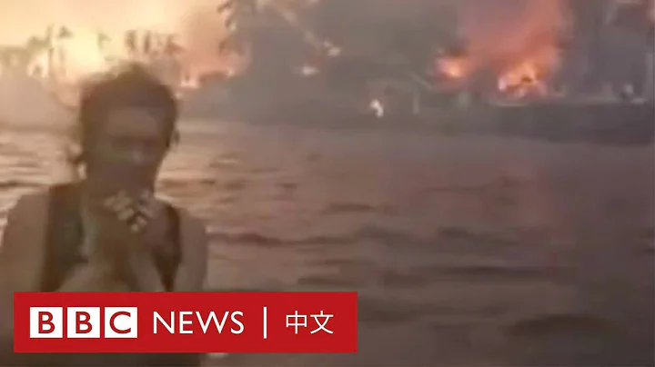夏威夷大火：數百人仍下落不明 倖存者回憶逃離時的「地獄場景」 － BBC News 中文 - 天天要聞
