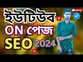Ultimate On Page SEO Full Course Bangla 2024 🚀 অন পেজ এসইও সম্পুর্ন কোর্স  ২০২৪