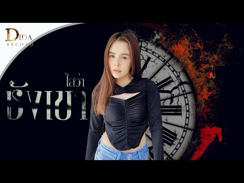 ไสว่าชังเขา-ໄສວ່າຊັງເຂົາ -Tou southalack Cover