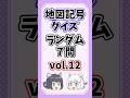 【中学受験/社会】地図記号クイズvol.12【ランダム7問/ゆっくり解説】