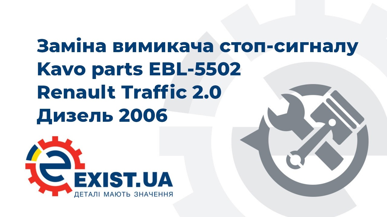 Купить Kavo parts EBL5502 – отличная цена на EXIST.UA!