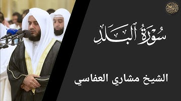 سورة البلد - الشيخ مشاري العفاسي | Surah Al-Balad - Sheikh Mishary Al-Afasy