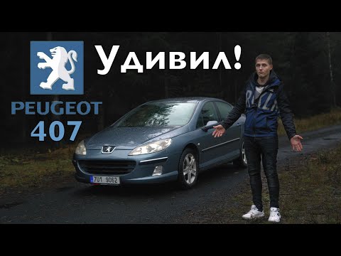 ОБЗОР ПЕЖО 407 PEUGEOT 407