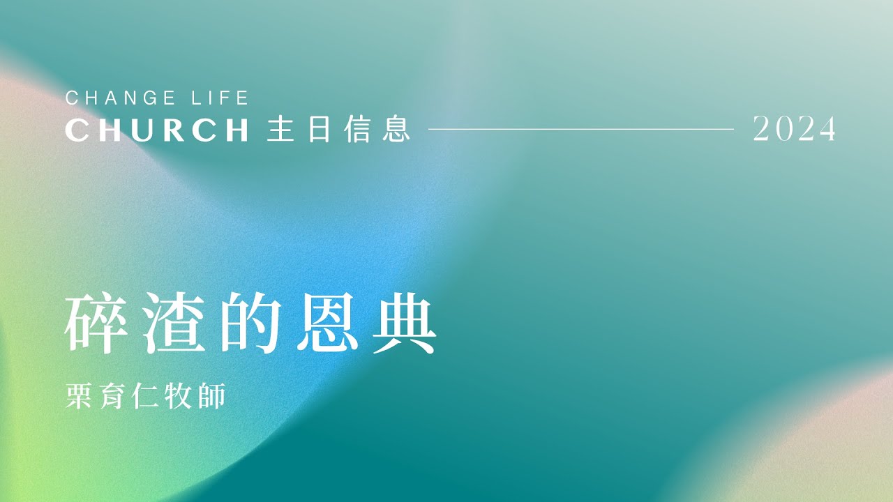 2024 01 21｜碎渣的恩典｜栗育仁牧師｜江子翠行道會主日信息Change Life Church