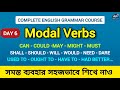 Modal Verbs in English Grammar | মোডাল ভার্বের ব্যবহার বাংলায় | Complete Grammar Course | Day 6