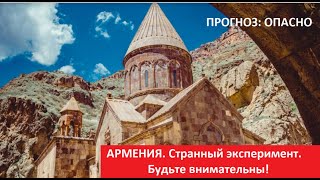 Армения_Странный Эксперимент_Прогноз  № 5138