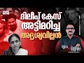 ദിലീപ് കുറ്റമുക്തൻ: അദൃശ്യവില്ലൻ 📱
