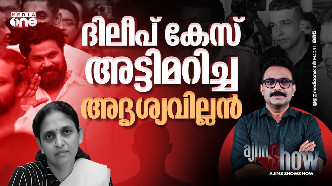 ദിലീപ് കുറ്റവിമുക്തനാക്കപ്പെട്ടതിലെ അദൃശ്യവില്ലൻ | Dileep | Actress Assault Case