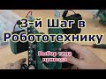 Третий шаг в робототехнику. Тип привода для робота. Какие моторы нужно установить на вашего робота.