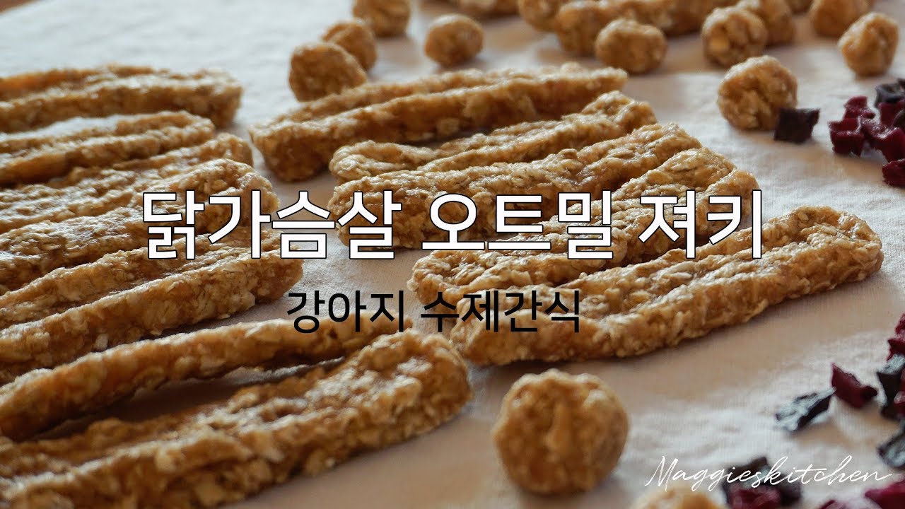 *반려견* 강아지 수제간식 만들기, 오트밀 넣은 닭가슴살져키, Dog treat chicken breast jerky