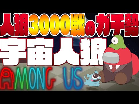 【Among Us近あもコラボ】ぱぱよつ参戦！人狼3000戦経験者アモングアスMOD新役職入り！ライブ生配信【アマングアス宇宙人狼日本語実況Live初心者立ち回りコツ勝ち方解説講座生放送】