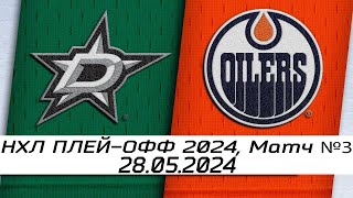 Обзор матча: Даллас Старз - Эдмонтон Ойлерз | 28.05.2024 | Третий матч | НХЛ плейофф 2024