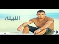 2013 .. عمرو دياب .. حبيت يا قلبى ولا ايه |  Amr Diab ..Habeet Ya Alby