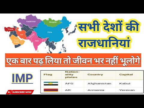 sabhi desho ki rajdhani ll सभी देशों की राजधानियां ll Asian Country And ...