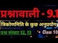 अध्याय - 9 त्रिकोणमिति के कुछ अनुप्रयोग | प्रश्नावाली 9.1| प्रश्न संख्या 12,13 | class 10 maths