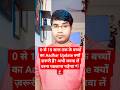 📢 0 से 15 साल तक के बच्चों का Aadhar Update क्यों ज़रूरी है? अभी करवा लें वरना पछताना पड़ेगा #shorts