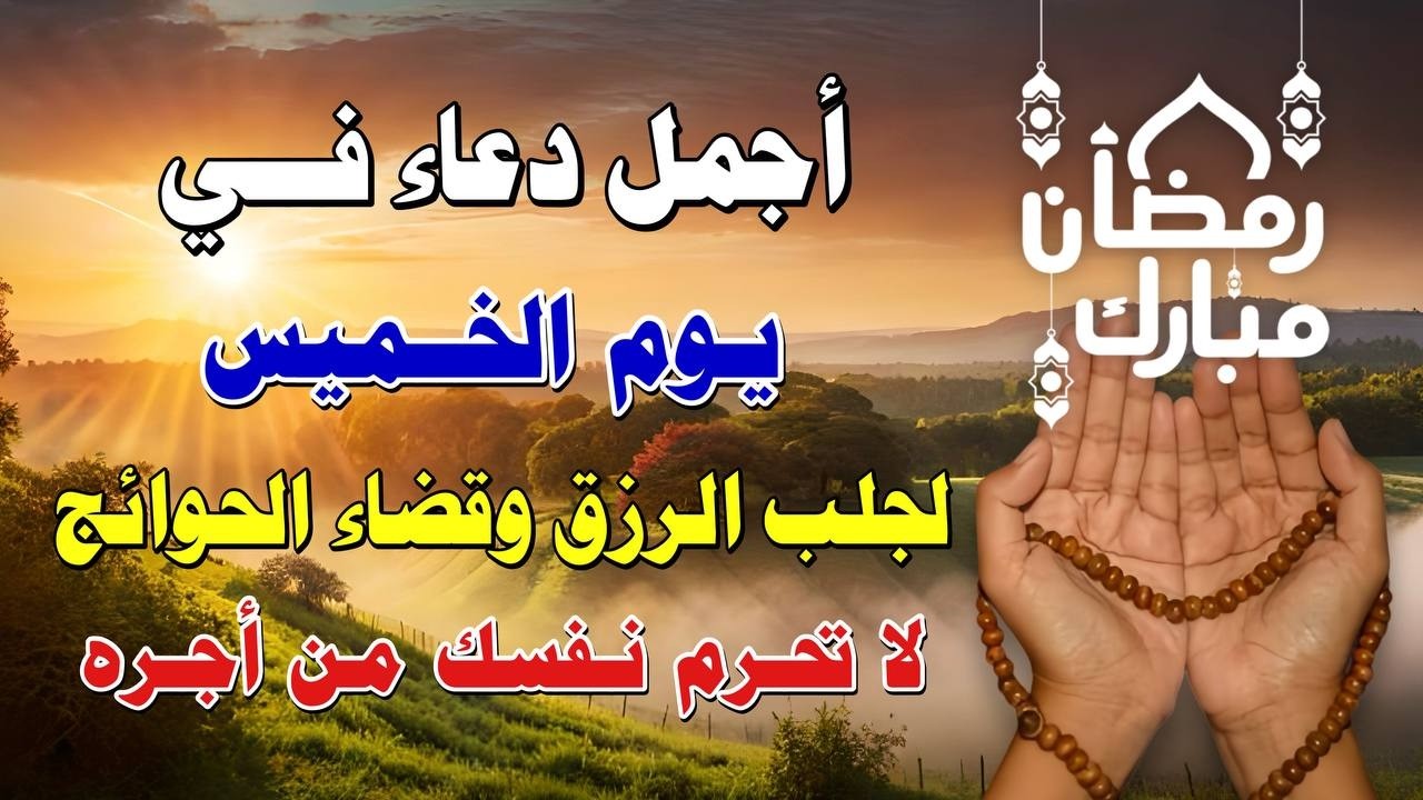 يااارب 🌙 دعاء يوم الخميس في رمضان المستجاب 💜 للفرج العاجل والرزق وتفريج الكرب بإذن الله 🤲
