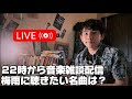 22時から軽く音楽雑談配信〜梅雨に聴きたい名曲は?