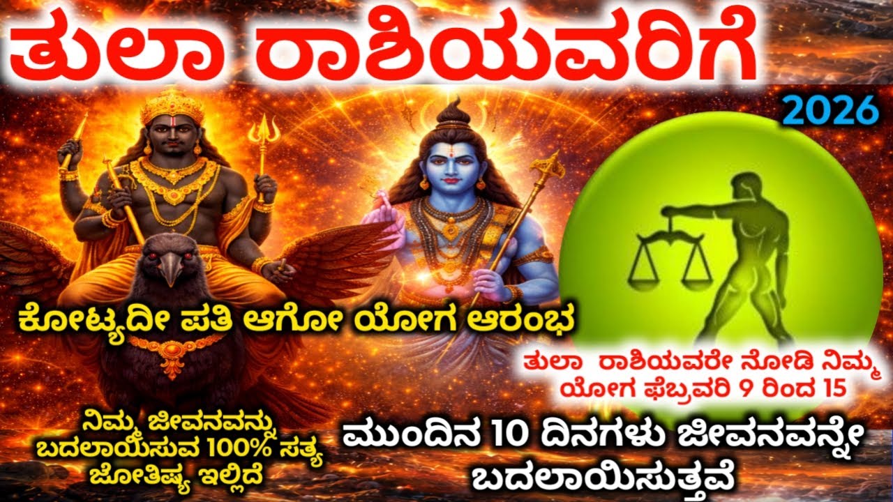 ತುಲಾ ರಾಶಿ : ಫೆಬ್ರವರಿ 7 ರಿಂದ 15 ಮುಂದಿನ 10 ದಿನಗಳಲ್ಲಿ ತಪ್ಪದೆ ನಡೆಯುವ 7 ಘಟನೆಗಳು| | Tula rashi 2026