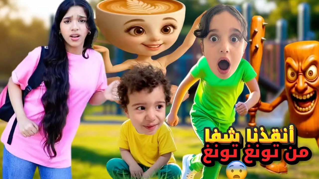 شفا انخطفت من تونغ تونغ سهور وبالورينا كابتشينو أنقذتهم 😨 مارية خافت كتير 😭#مارية #شفا